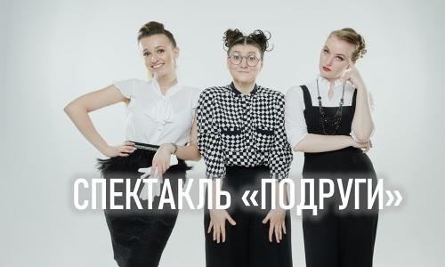 Спектакль "Подруги" Спектакль "Подруги"